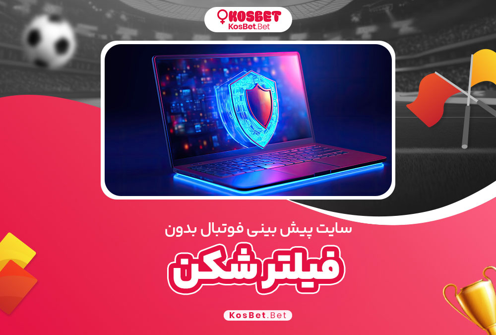 سایت پیش بینی فوتبال بدون فیلتر شکن