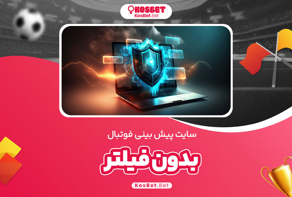 سایت پیش بینی فوتبال بدون فیلتر