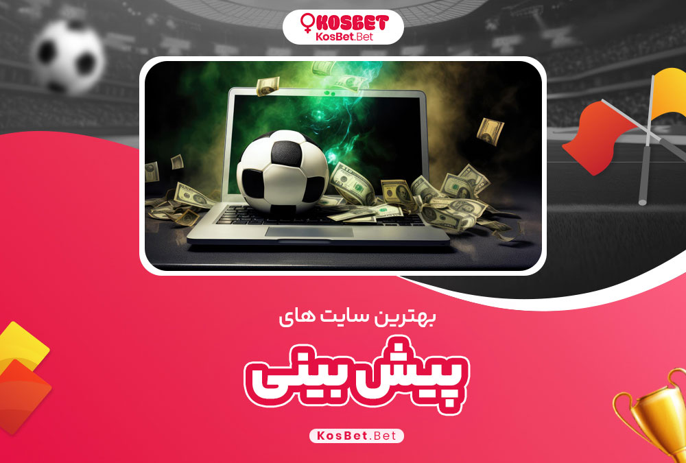 پیش بینی فوتبال سایت