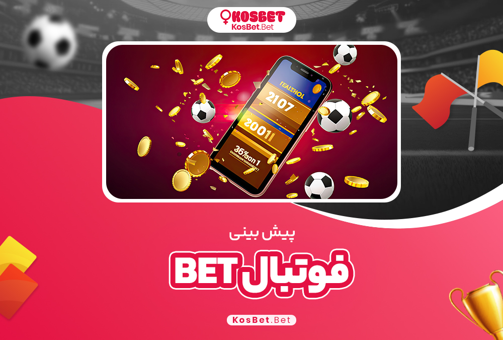 پیش بینی فوتبال bet