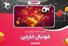 بهترین سایت پیش بینی فوتبال خارجی