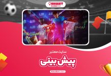 سایت معتبر پیش بینی