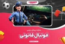سایت پیش بینی فوتبال قانونی