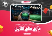 معتبرترین سایت پیش بینی فوتبال و بازی های انلاین
