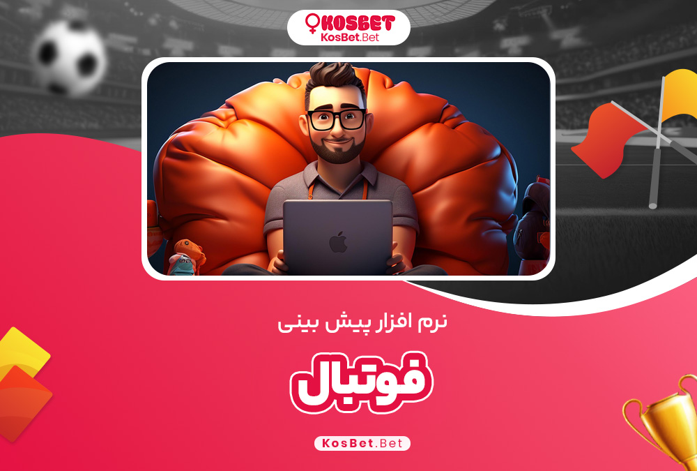 نرم افزار پیش بینی فوتبال