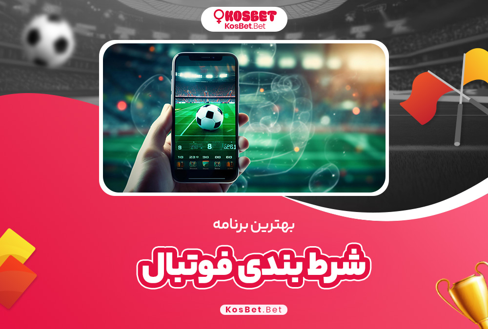 بهترین برنامه شرط بندی فوتبال