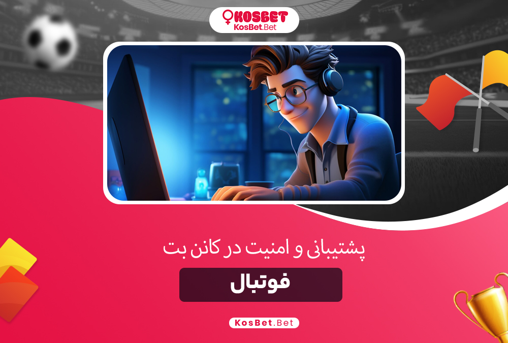 پشتیبانی و امنیت در کانن بت