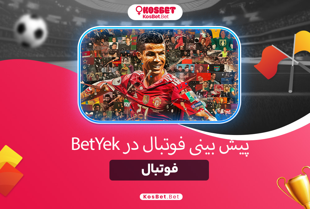 پیش بینی فوتبال در BetYek