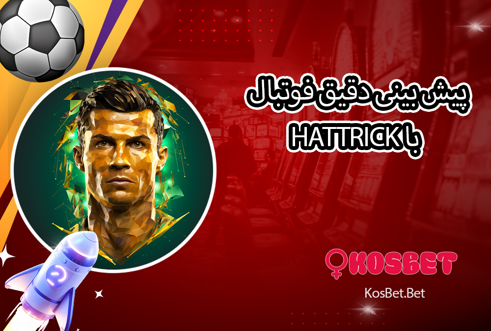 پیش بینی دقیق فوتبال با Hattrick