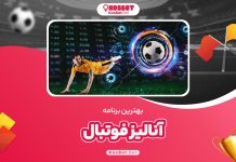 بهترین برنامه آنالیز فوتبال