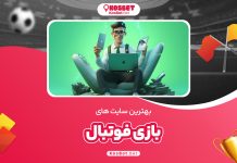 بهترین سایت های بازی فوتبال
