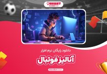 دانلود رایگان نرم افزار آنالیز فوتبال