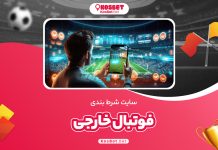 سایت شرط بندی فوتبال خارجی