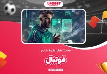 سایت های شرط بندی فوتبال