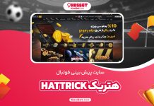 سایت پیش بینی فوتبال هتریک Hattrick