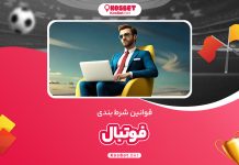 قوانین شرط بندی فوتبال