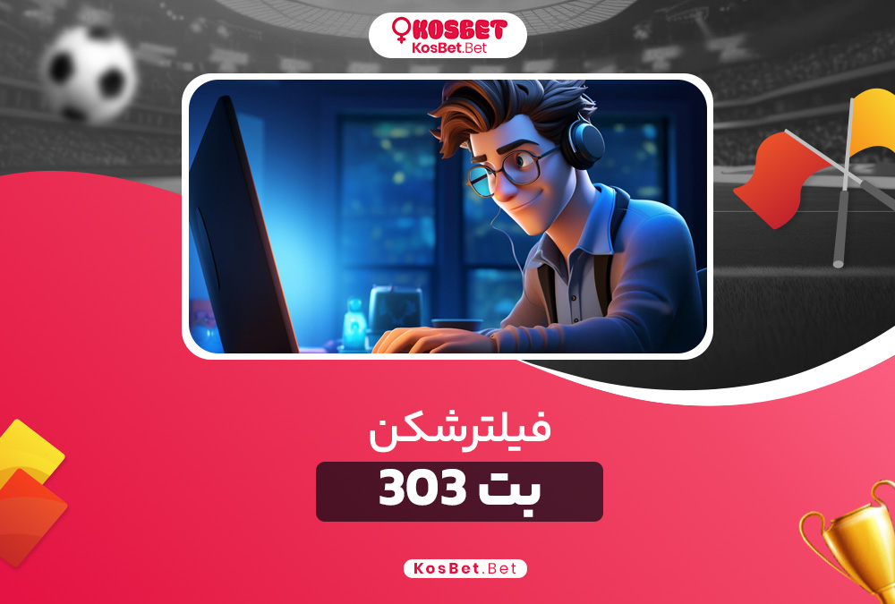 فیلترشکن بت 303