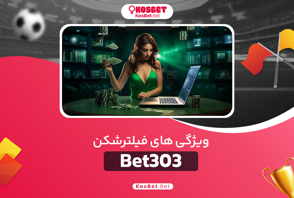 ویژگی‌ های فیلترشکن Bet303