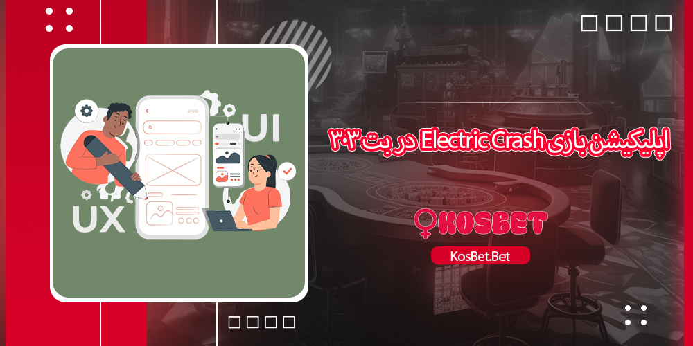 اپلیکیشن بازی Electric Crash در بت 303