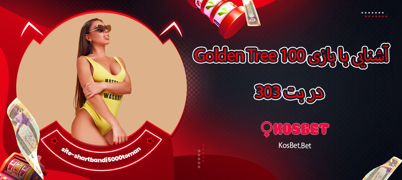 آشنایی با بازی Golden Tree 100 در بت 303