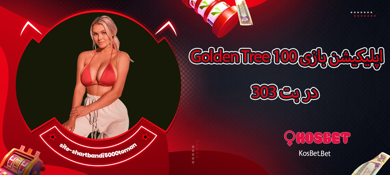 اپلیکیشن بازی Golden Tree 100 در بت 303