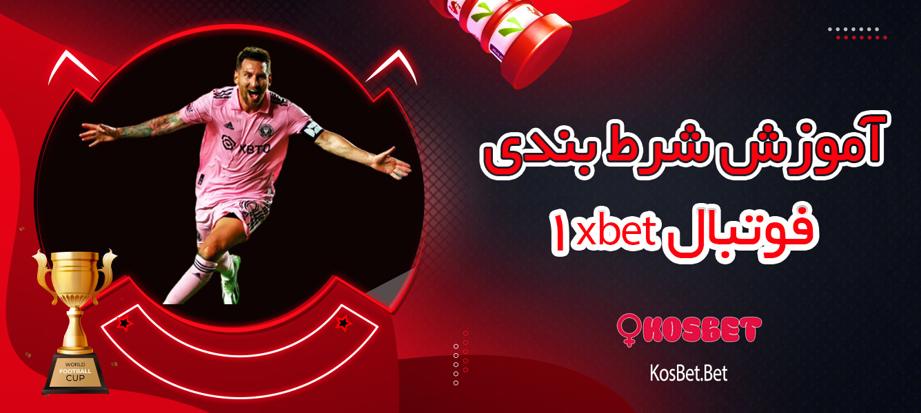 آموزش شرط بندی فوتبال 1xbet