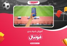 آموزش شرط بندی فوتبال