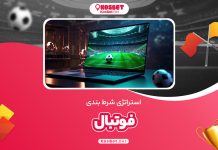 استراتژی شرط بندی فوتبال