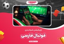 اپلیکیشن بت فوتبال فارسی