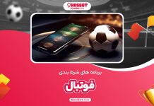 برنامه های شرط بندی فوتبال