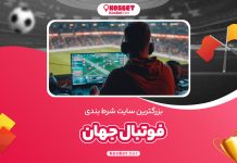 بزرگترین سایت شرط بندی فوتبال جهان