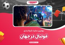بهترین سایت شرط بندی فوتبال در جهان