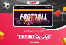 سایت پیش بینی فوتبال تاینی بت TinyBet