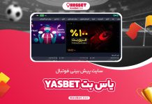 سایت پیش بینی فوتبال یاس بت YasBet