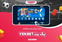 سایت پیش بینی فوتبال یک بت YekBet