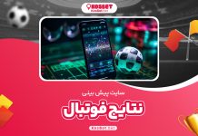سایت پیش بینی نتایج فوتبال