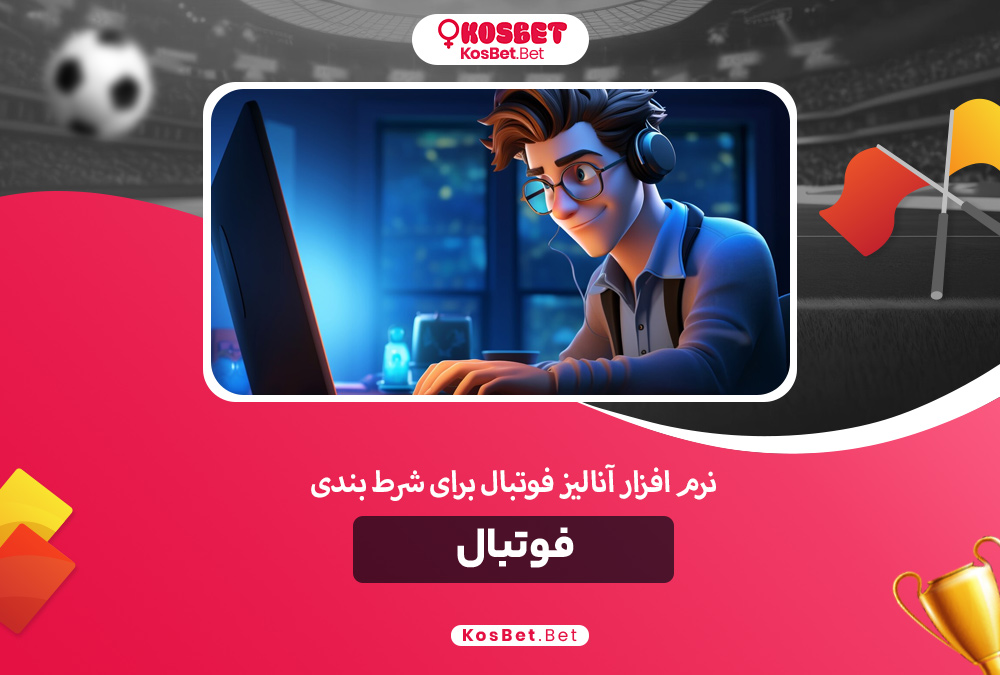 نرم افزار آنالیز فوتبال برای شرط بندی