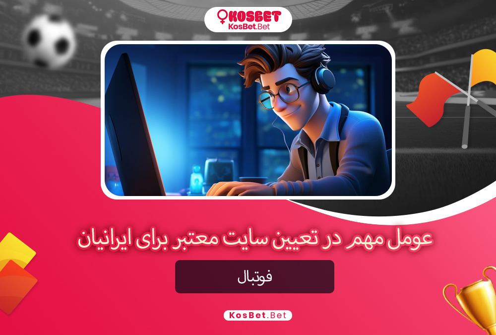 عومل مهم در تعیین سایت معتبر برای ایرانیان