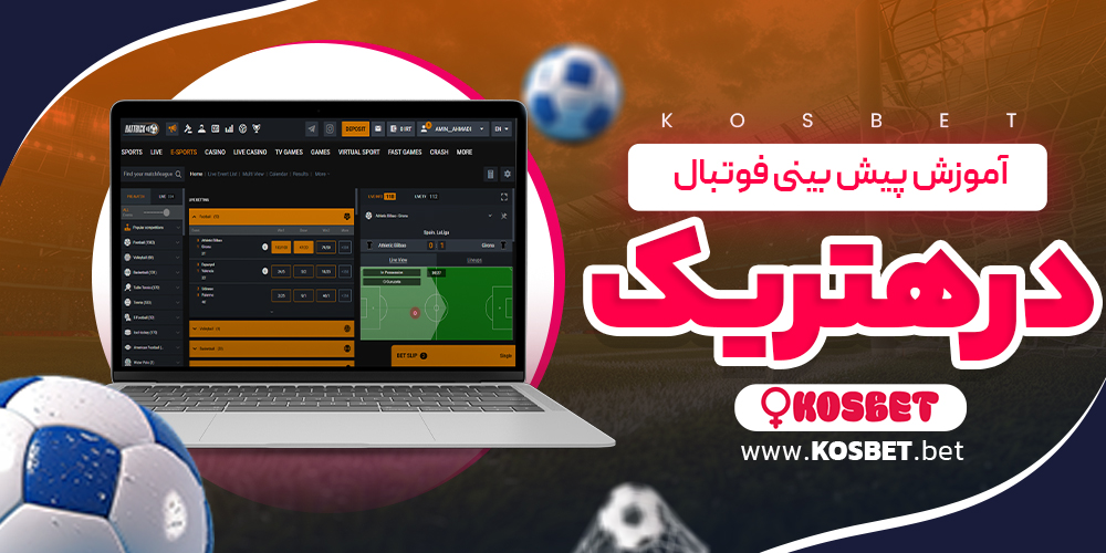 آموزش پیش بینی فوتبال در هتریک