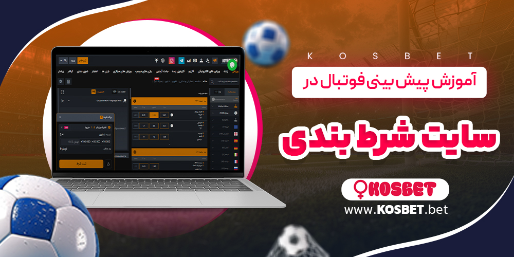 آموزش پیش بینی فوتبال در سایت شرط بندی