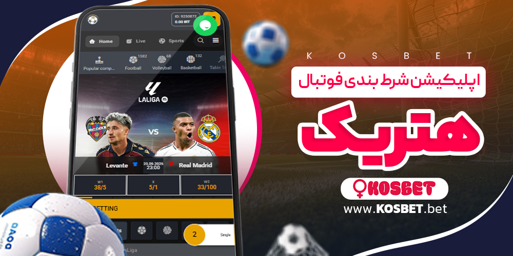 اپلیکیشن شرط بندی فوتبال هتریک