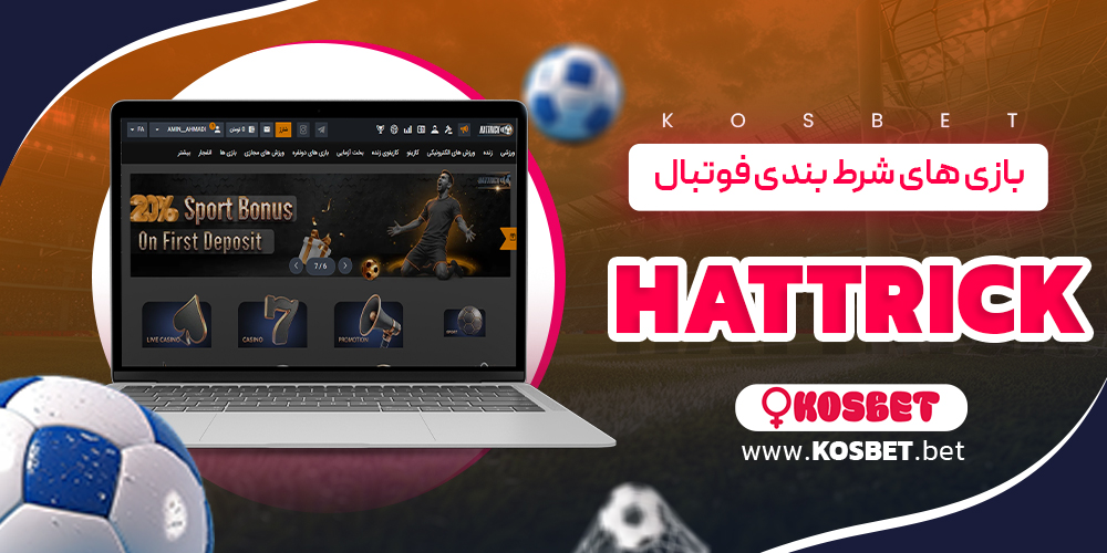 بازی های شرط بندی فوتبال Hattrick