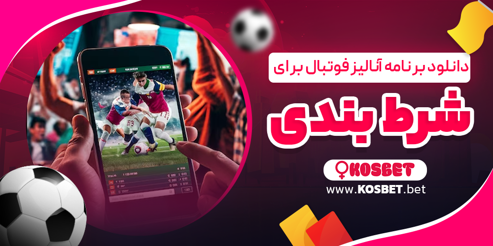دانلود برنامه آنالیز فوتبال برای شرط بندی