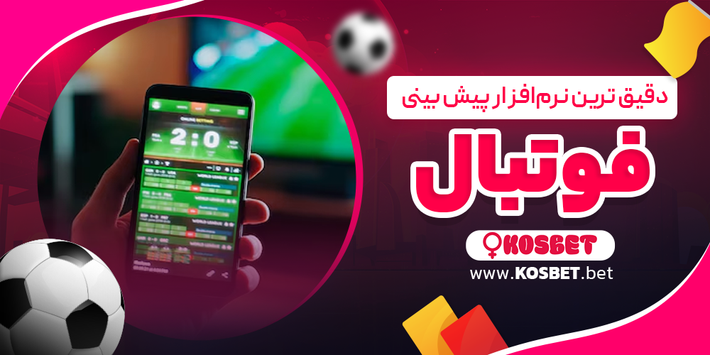 دقیق ترین نرم افزار پیش بینی فوتبال