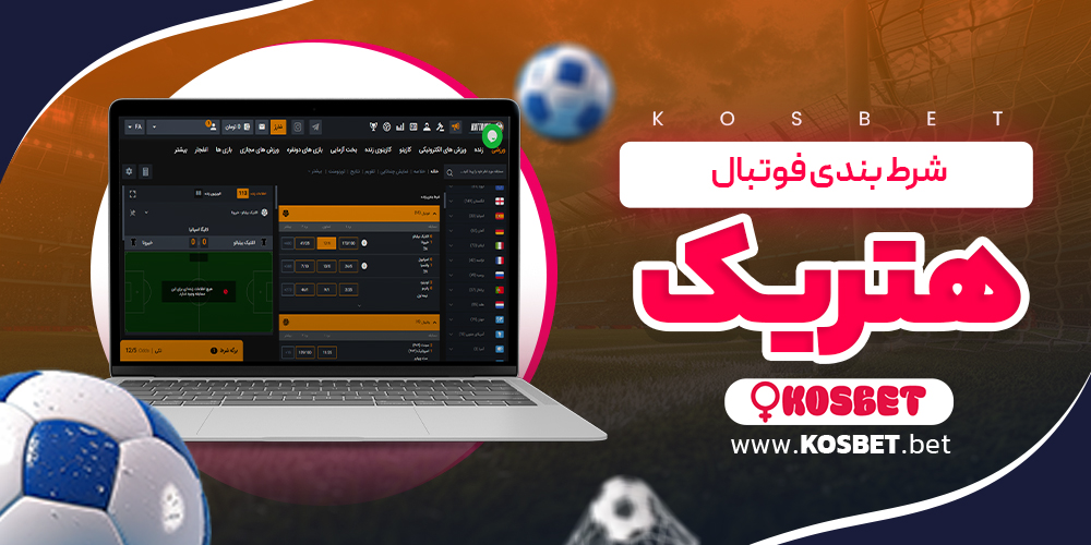 شرط بندی فوتبال هتریک