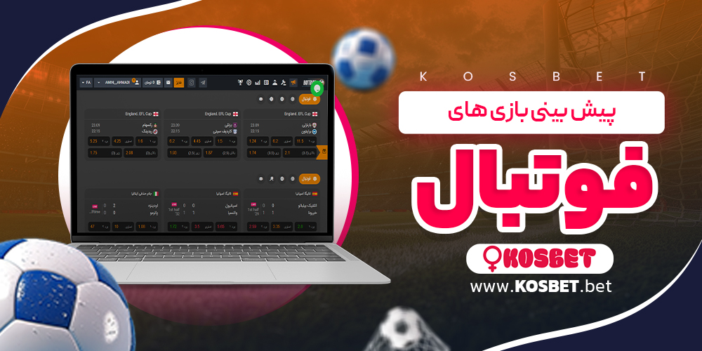 پیش بینی بازی های فوتبال